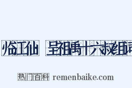 临江仙·呈祖禹十六叔组词是什么意思的图片
